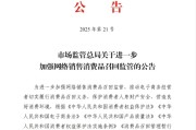 响水市场监管总局：进一步加强网络销售消费品召回监管
