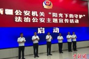 响水新疆公安机关启动“阳光下的守护”法治公安主题宣传活动