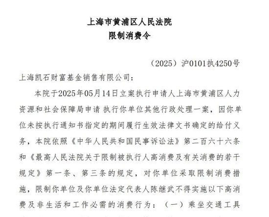 凯石基金(🙄)董事长被“限消”(✴)，公募业务发展迟缓