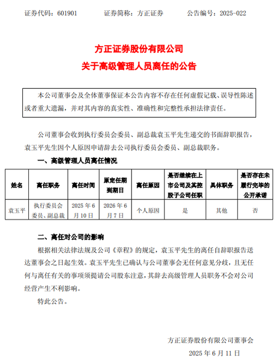 黯然离任！方(👅)正证券